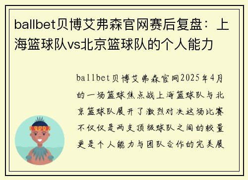 ballbet贝博艾弗森官网赛后复盘：上海篮球队vs北京篮球队的个人能力