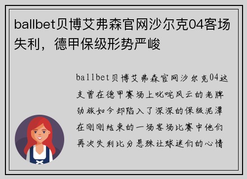 ballbet贝博艾弗森官网沙尔克04客场失利，德甲保级形势严峻