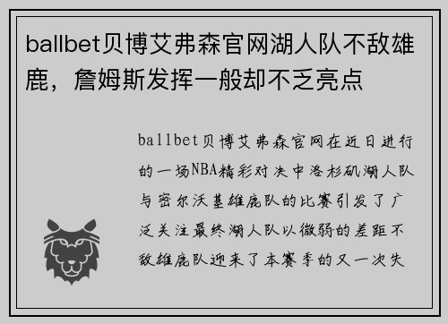 ballbet贝博艾弗森官网湖人队不敌雄鹿，詹姆斯发挥一般却不乏亮点