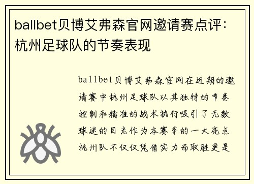 ballbet贝博艾弗森官网邀请赛点评：杭州足球队的节奏表现