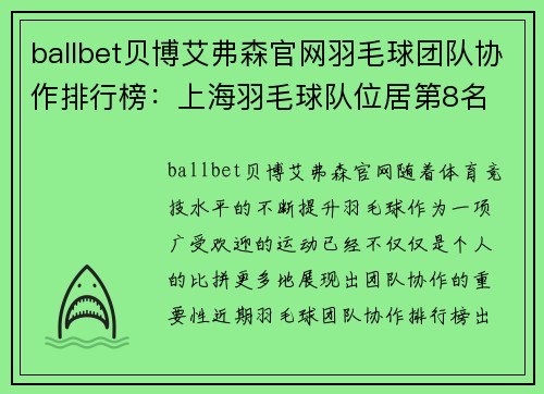 ballbet贝博艾弗森官网羽毛球团队协作排行榜：上海羽毛球队位居第8名