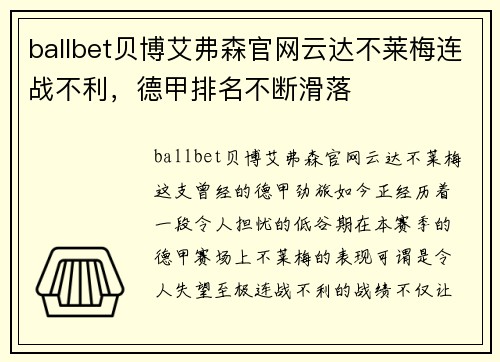 ballbet贝博艾弗森官网云达不莱梅连战不利，德甲排名不断滑落