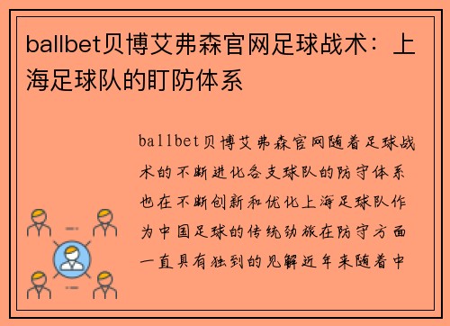 ballbet贝博艾弗森官网足球战术：上海足球队的盯防体系