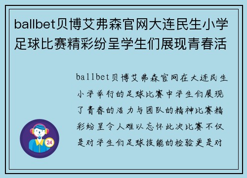 ballbet贝博艾弗森官网大连民生小学足球比赛精彩纷呈学生们展现青春活力与团队精神