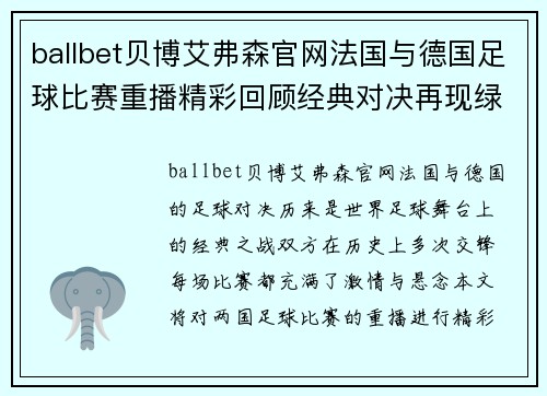 ballbet贝博艾弗森官网法国与德国足球比赛重播精彩回顾经典对决再现绿茵场