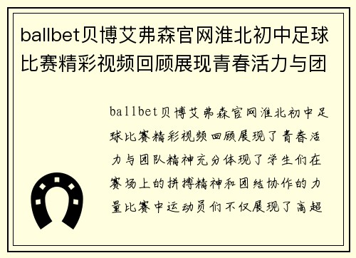 ballbet贝博艾弗森官网淮北初中足球比赛精彩视频回顾展现青春活力与团队精神