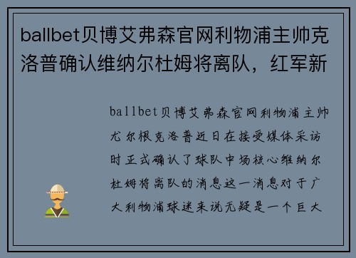 ballbet贝博艾弗森官网利物浦主帅克洛普确认维纳尔杜姆将离队，红军新时代或将来临