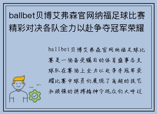 ballbet贝博艾弗森官网纳福足球比赛精彩对决各队全力以赴争夺冠军荣耀