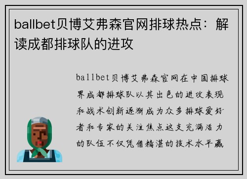 ballbet贝博艾弗森官网排球热点：解读成都排球队的进攻