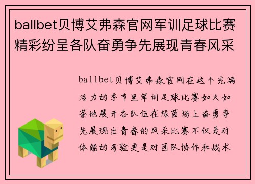 ballbet贝博艾弗森官网军训足球比赛精彩纷呈各队奋勇争先展现青春风采