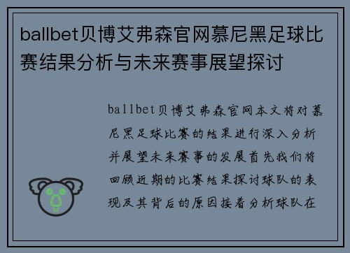 ballbet贝博艾弗森官网慕尼黑足球比赛结果分析与未来赛事展望探讨