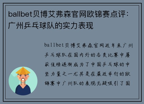 ballbet贝博艾弗森官网欧锦赛点评：广州乒乓球队的实力表现