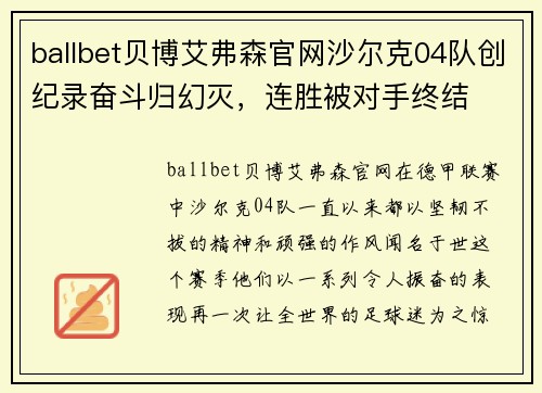 ballbet贝博艾弗森官网沙尔克04队创纪录奋斗归幻灭，连胜被对手终结
