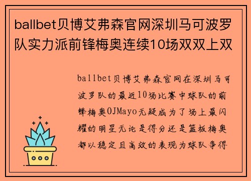 ballbet贝博艾弗森官网深圳马可波罗队实力派前锋梅奥连续10场双双上双，燃爆赛场