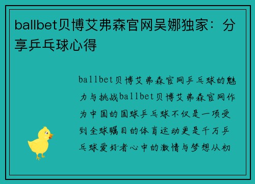 ballbet贝博艾弗森官网吴娜独家：分享乒乓球心得