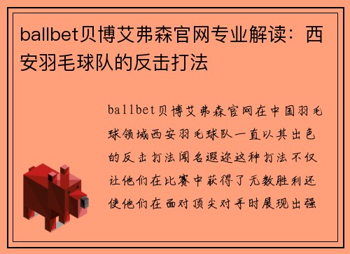 ballbet贝博艾弗森官网专业解读：西安羽毛球队的反击打法