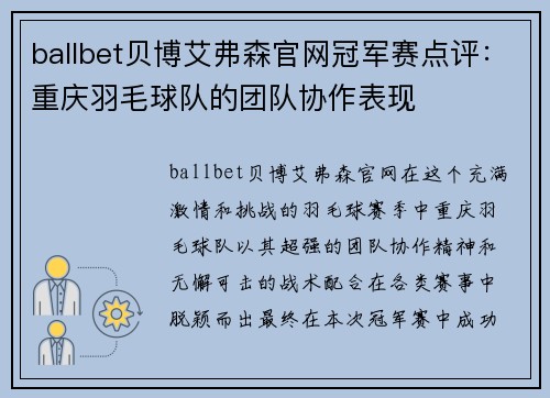 ballbet贝博艾弗森官网冠军赛点评：重庆羽毛球队的团队协作表现
