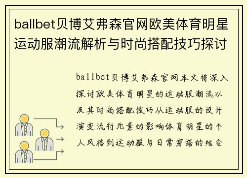 ballbet贝博艾弗森官网欧美体育明星运动服潮流解析与时尚搭配技巧探讨