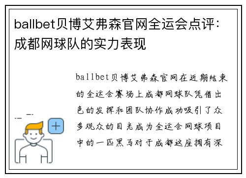 ballbet贝博艾弗森官网全运会点评：成都网球队的实力表现