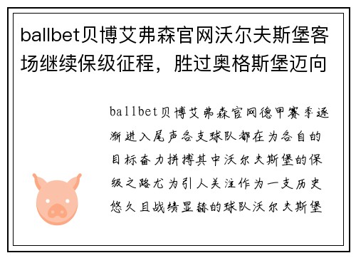 ballbet贝博艾弗森官网沃尔夫斯堡客场继续保级征程，胜过奥格斯堡迈向成功路径