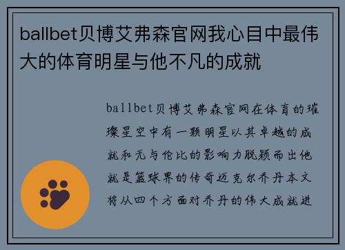 ballbet贝博艾弗森官网我心目中最伟大的体育明星与他不凡的成就
