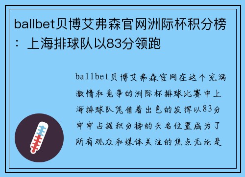 ballbet贝博艾弗森官网洲际杯积分榜：上海排球队以83分领跑