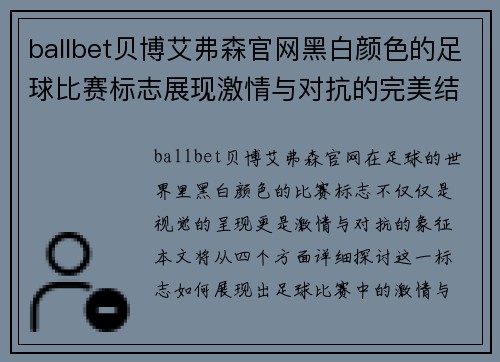 ballbet贝博艾弗森官网黑白颜色的足球比赛标志展现激情与对抗的完美结合