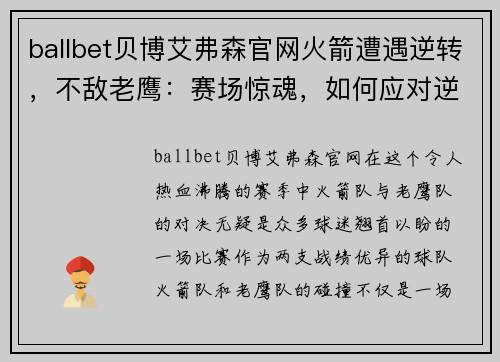 ballbet贝博艾弗森官网火箭遭遇逆转，不敌老鹰：赛场惊魂，如何应对逆境？