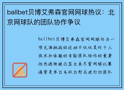 ballbet贝博艾弗森官网网球热议：北京网球队的团队协作争议