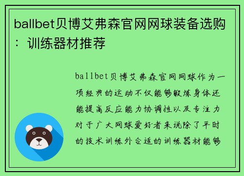 ballbet贝博艾弗森官网网球装备选购：训练器材推荐
