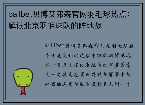 ballbet贝博艾弗森官网羽毛球热点：解读北京羽毛球队的阵地战