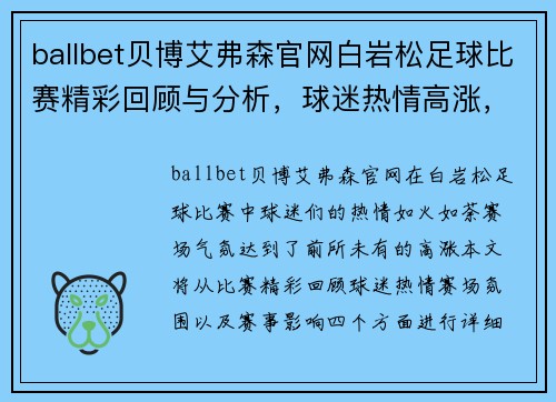 ballbet贝博艾弗森官网白岩松足球比赛精彩回顾与分析，球迷热情高涨，赛场气氛火爆