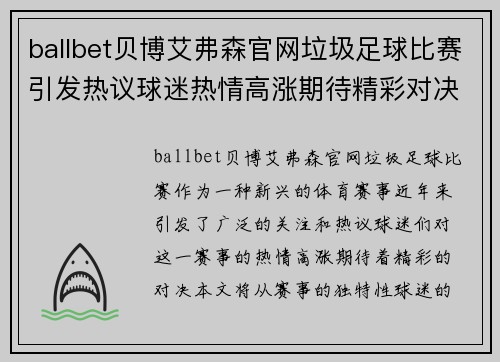 ballbet贝博艾弗森官网垃圾足球比赛引发热议球迷热情高涨期待精彩对决