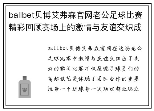 ballbet贝博艾弗森官网老公足球比赛精彩回顾赛场上的激情与友谊交织成美好瞬间