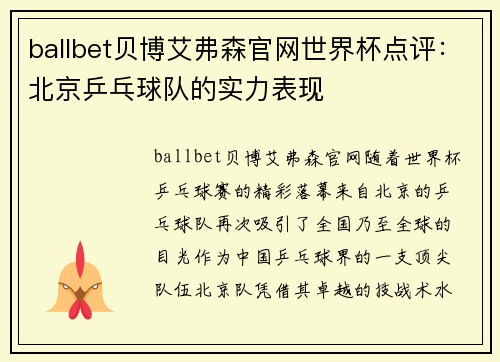 ballbet贝博艾弗森官网世界杯点评：北京乒乓球队的实力表现