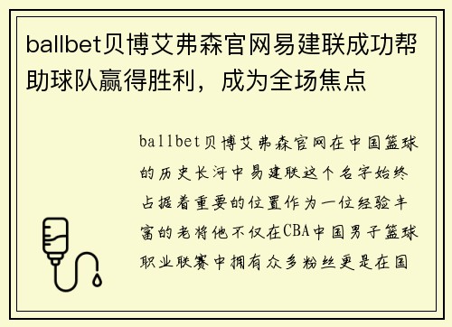 ballbet贝博艾弗森官网易建联成功帮助球队赢得胜利，成为全场焦点