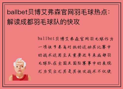ballbet贝博艾弗森官网羽毛球热点：解读成都羽毛球队的快攻