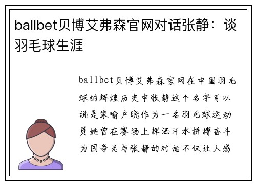 ballbet贝博艾弗森官网对话张静：谈羽毛球生涯