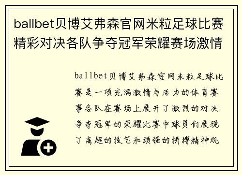 ballbet贝博艾弗森官网米粒足球比赛精彩对决各队争夺冠军荣耀赛场激情四溢