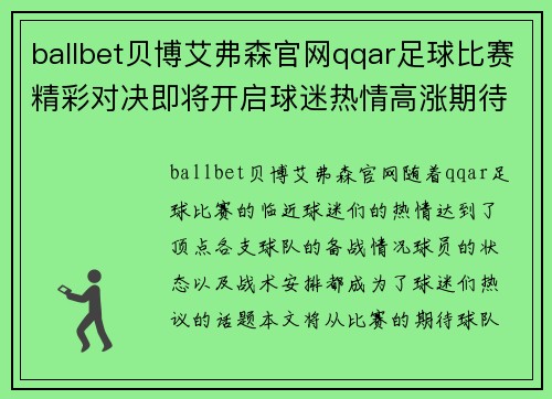 ballbet贝博艾弗森官网qqar足球比赛精彩对决即将开启球迷热情高涨期待精彩瞬间