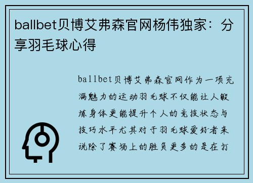 ballbet贝博艾弗森官网杨伟独家：分享羽毛球心得