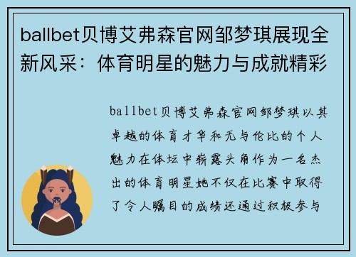 ballbet贝博艾弗森官网邹梦琪展现全新风采：体育明星的魅力与成就精彩瞬间