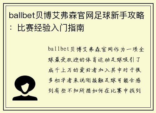 ballbet贝博艾弗森官网足球新手攻略：比赛经验入门指南