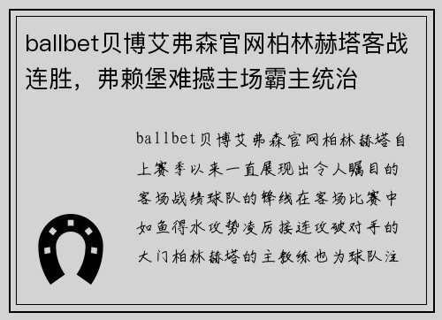 ballbet贝博艾弗森官网柏林赫塔客战连胜，弗赖堡难撼主场霸主统治