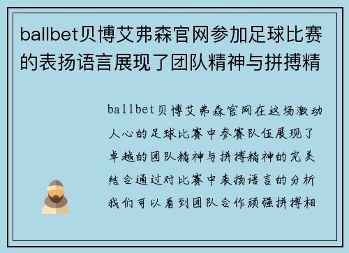 ballbet贝博艾弗森官网参加足球比赛的表扬语言展现了团队精神与拼搏精神的完美结合