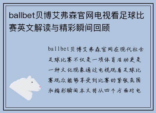 ballbet贝博艾弗森官网电视看足球比赛英文解读与精彩瞬间回顾