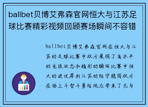 ballbet贝博艾弗森官网恒大与江苏足球比赛精彩视频回顾赛场瞬间不容错过