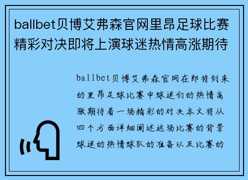 ballbet贝博艾弗森官网里昂足球比赛精彩对决即将上演球迷热情高涨期待胜利时刻