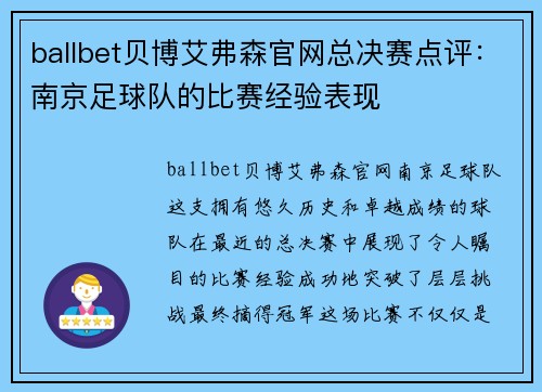 ballbet贝博艾弗森官网总决赛点评：南京足球队的比赛经验表现