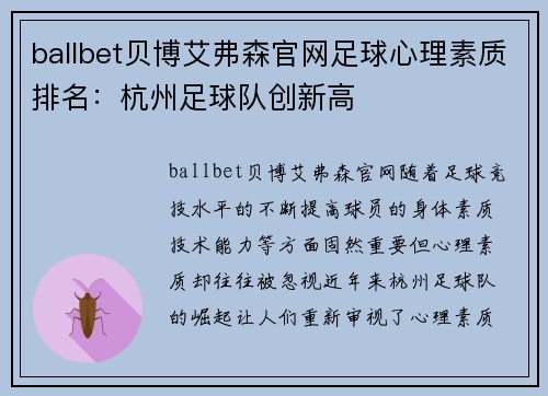 ballbet贝博艾弗森官网足球心理素质排名：杭州足球队创新高